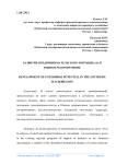 Развитие предпринимательского потенциала в южном макрорегионе