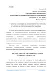 Факторы, влияющие на конкурентоспособность предприятия и производимой продукции