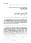 Системно-аналитические технологии управления экономическими процессами в современном мире