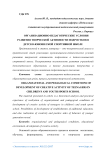 Организационно-педагогические условия развития творческой активности подростков в детско-юношеской спортивной школе