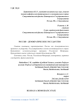 Россия - демократическое государство