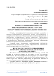 К вопросу о понятийном аппарате информационной открытости органов государственного и муниципального управления