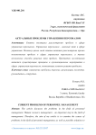 Актуальные проблемы управления персоналом