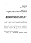 Внедрение информационных технологий как способ повышения мотивационного фактора в работе персонала (на примере ИП Гаврилова И.В.)