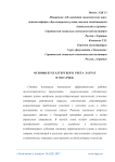 Основы бухгалтерского учета затрат в ОАО «РЖД»