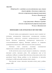 Инновации в АПК: проблемы и перспективы