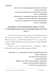 Возможности использования механизма ГЧП при реализации проектов в отрасли физической культуры и спорта