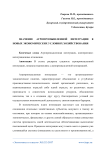 Значение агропромышленной интеграции в новых экономических условиях хозяйствования