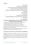 Особенности проведения аудита государственных и муниципальных предприятий