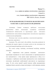 Использование инструментов экологического маркетинга в деятельности предприятия