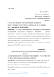 Государственное регулирование банков с иностранным участием в капитале в условиях нестабильной экономики