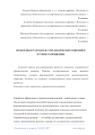 Проблемы в разработке управленческих решений и пути их разрешения