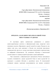 Проблема адаптации в образовательной среде иностранных студентов