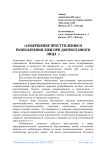 Совершение преступления и разоблачения лжи при допросе иного лица