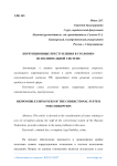 Коррупционные преступления в уголовно-исполнительной системе