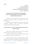 Разработка системы мер предупреждения преступлений, связанных с использованием материнского капитала