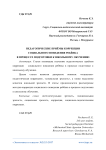 Педагогические приёмы коррекции социального поведения ребёнка в процессе подготовки к школьному обучению