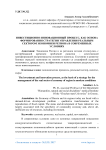 Инвестиционно-инновационный процесс, как основа формирования стратегии управления реальным сектором экономики региона в современных условиях