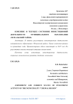 Изменение и текущее состояние инвестиционной деятельности муниципального образования «Чемальский район»