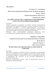 Российская практика развития организационной структуры управления компаниями