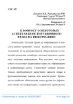 К вопросу о некоторых аспектах конституционного права на информацию