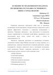 Особенности управления персоналом на предприятиях ресторанно-гостиничного бизнеса города Иваново