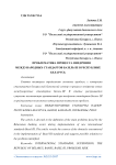 Проблематика процесса внедрения международных стандартов Базель III в Республике Беларусь