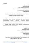 Внедрение нового продукта предприятия на рынок машиностроительной отрасли