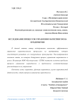 Исследование процессов управления маркетингом на предприятии