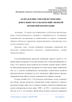 Направления совершенствования деятельности сельскохозяйственной кредитной кооперации