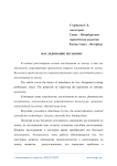 Наследование по закону