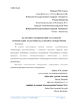 Налоговое планирование как способ оптимизации налоговых платежей на предприятии