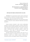 Методы и методика комплексного анализа