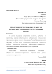 Проблемы и перспективы обязательного и добровольного медицинского страхования в России