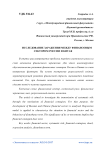 Исследование заражения между финансовым сектором России и Китая