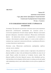 Пути повышения финансовой устойчивости предприятия