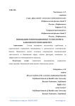Инновации и инновационные технологии в банковском менеджменте