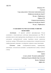 Стабильность ГЧП как основа развития экономики