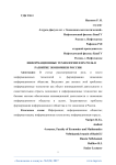 Информационные технологии и их роль в развитие экономики России