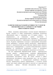 Развитие познавательной активности студентов неязыкового вуза в процессе обучения иностранному языку