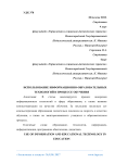 Использование информационно-образовательных технологий в процессе обучения