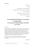 Налоговый менеджмент в страховых организациях и способы оптимизации налоговой нагрузки