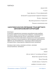 Налоговое консультирование трансфертного ценообразования корпораций