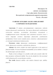 Развитие методики анализа финансовой устойчивости предприятия