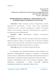 Инновационное развитие на современном этапе промышленного производства в России