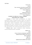 Развитие российского туризма: влияние экономических санкций