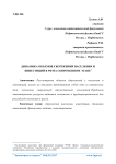 Динамика объемов сбережений населения и инвестиций в РФ на современном этапе