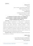 Устойчивость финансового состояния как необходимое условие ведения эффективной корпоративной деятельности