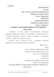 Развитие электронного бизнеса в Российской Федерации
