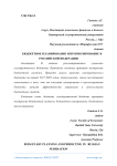 Бюджетное планирование и прогнозирование в Российской Федерации